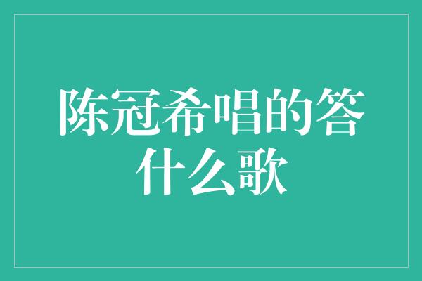 陈冠希唱的答什么歌