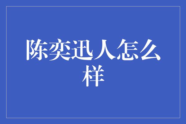 陈奕迅人怎么样