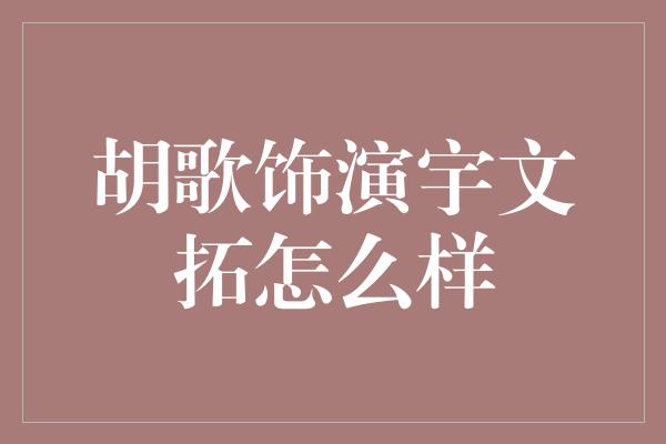 胡歌饰演宇文拓怎么样