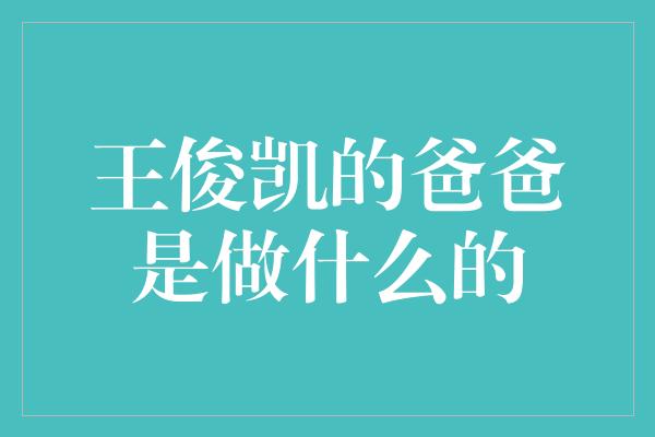 王俊凯的爸爸是做什么的