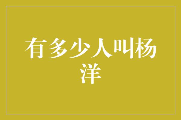 有多少人叫杨洋