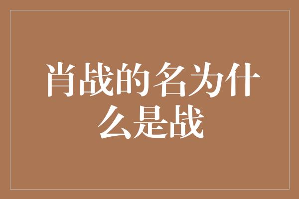 肖战的名为什么是战