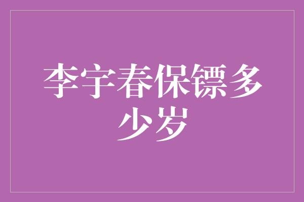 李宇春保镖多少岁