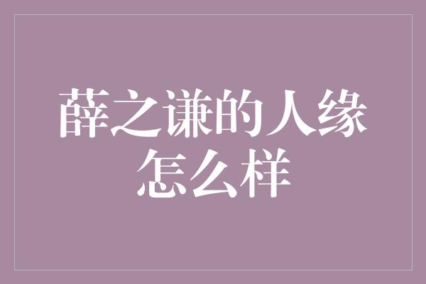 薛之谦的人缘怎么样