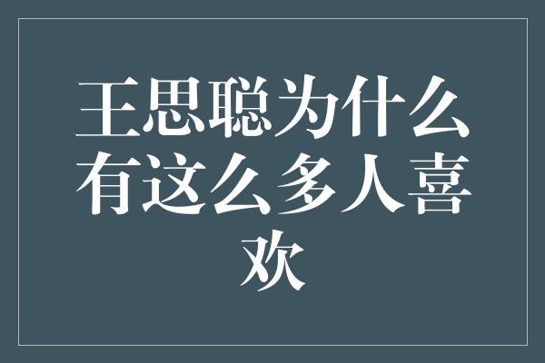 王思聪为什么有这么多人喜欢