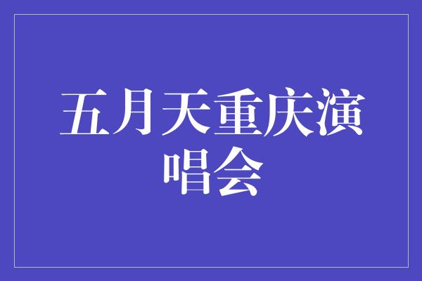 五月天重庆演唱会