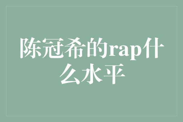 陈冠希的rap什么水平