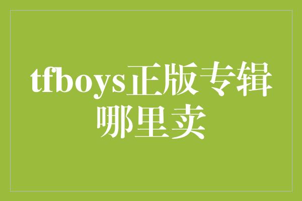 tfboys正版专辑哪里卖