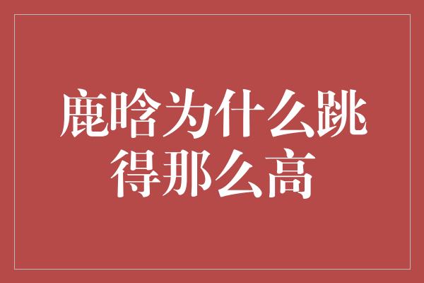 鹿晗为什么跳得那么高