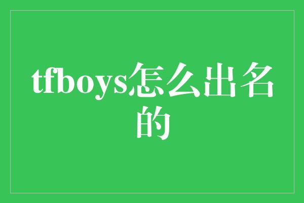 tfboys怎么出名的