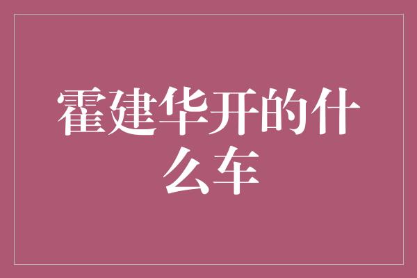 霍建华开的什么车