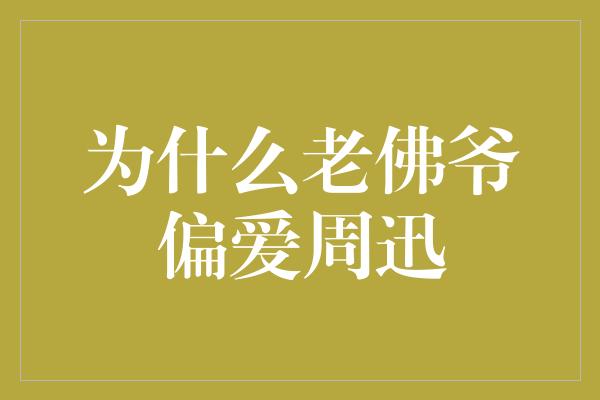 为什么老佛爷偏爱周迅