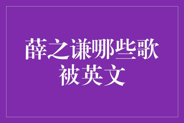 薛之谦哪些歌被英文