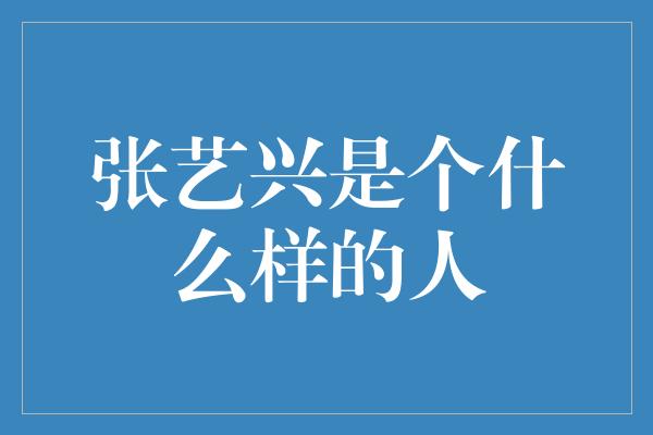 张艺兴是个什么样的人