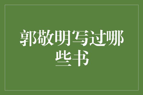 郭敬明写过哪些书