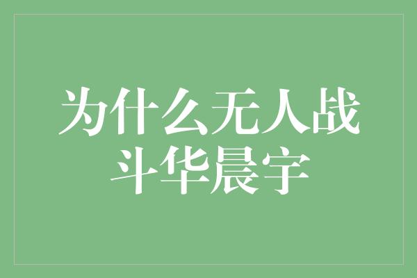 为什么无人战斗华晨宇