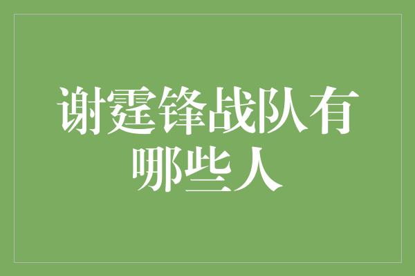 谢霆锋战队有哪些人