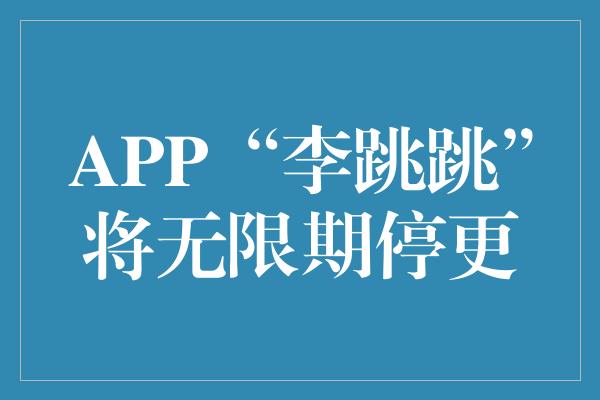 APP“李跳跳”将无限期停更