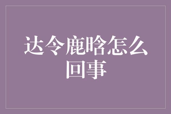 达令鹿晗怎么回事