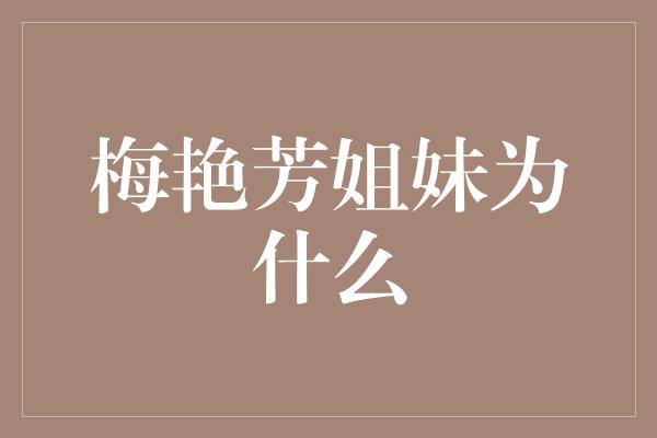 梅艳芳姐妹为什么