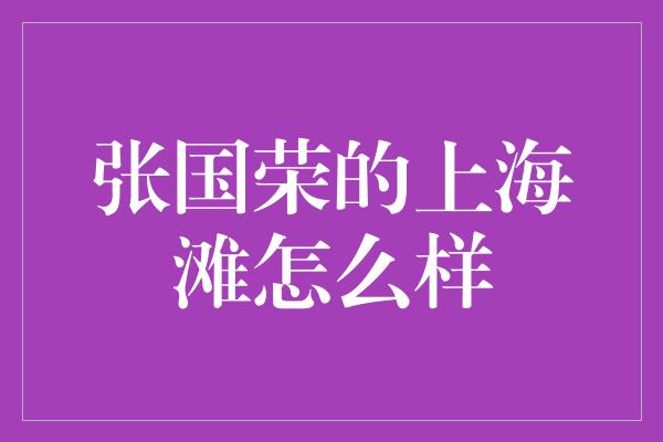 张国荣的上海滩怎么样