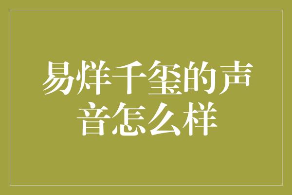 易烊千玺的声音怎么样