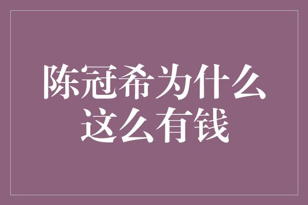 陈冠希为什么这么有钱