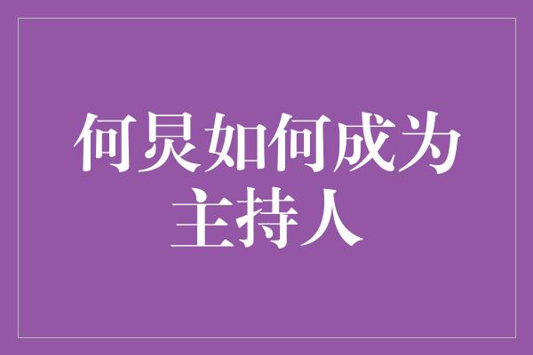 何炅如何成为主持人