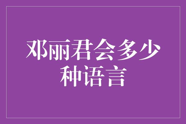 邓丽君会多少种语言