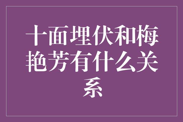 十面埋伏和梅艳芳有什么关系