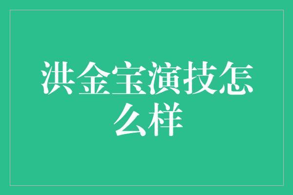 洪金宝演技怎么样