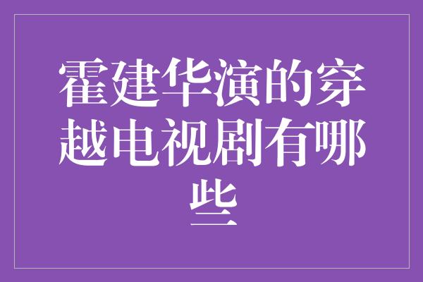 霍建华演的穿越电视剧有哪些