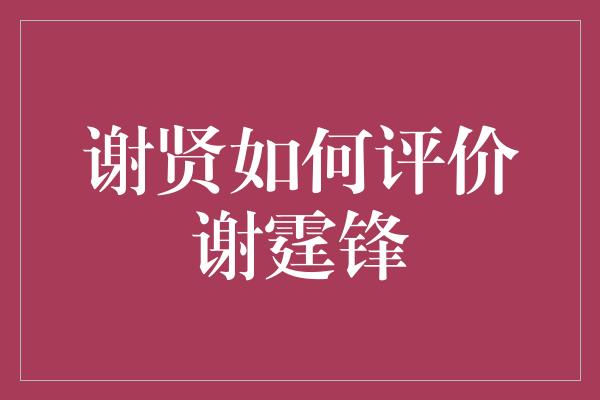 谢贤如何评价谢霆锋