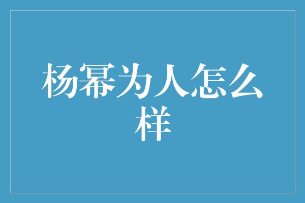 杨幂为人怎么样