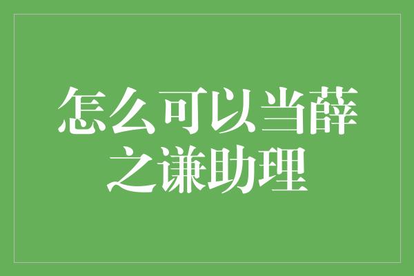 怎么可以当薛之谦助理