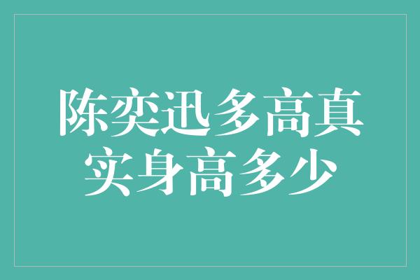 陈奕迅多高真实身高多少