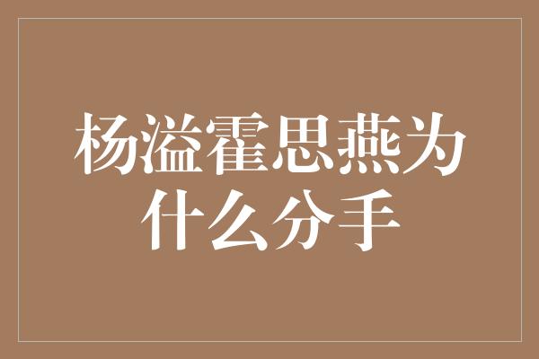 杨溢霍思燕为什么分手