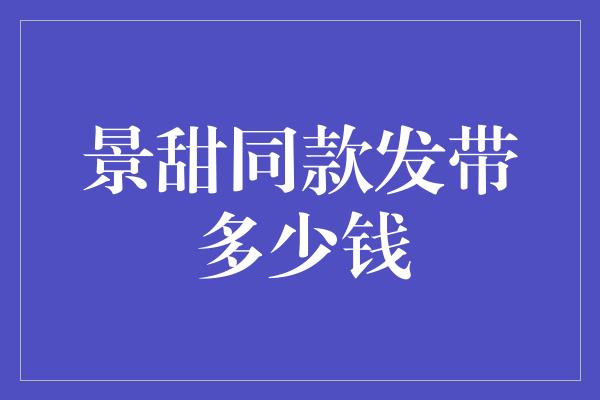 景甜同款发带多少钱