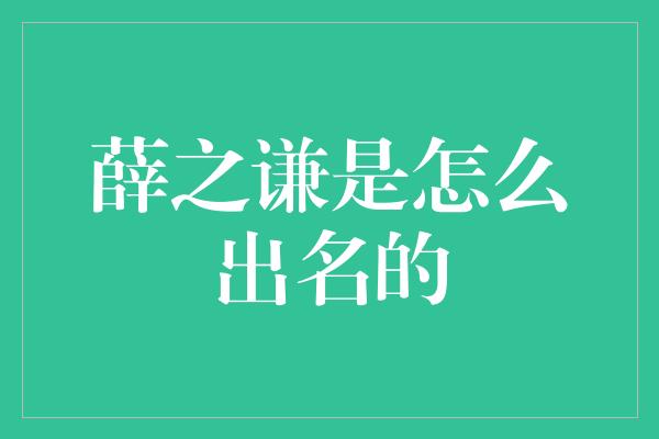 薛之谦是怎么出名的