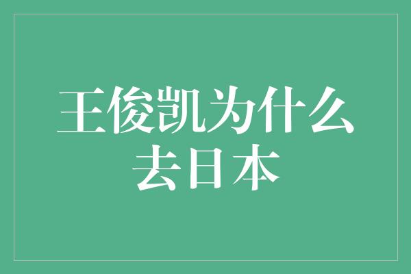 王俊凯为什么去日本