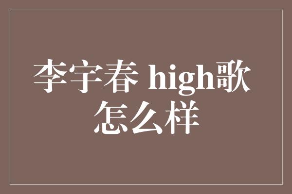 李宇春 high歌 怎么样