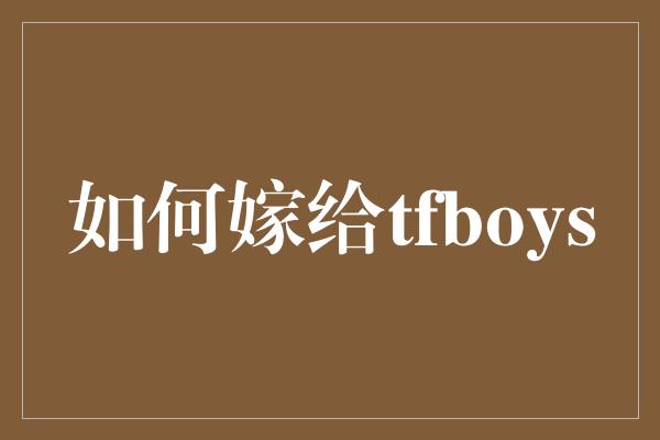 如何嫁给tfboys