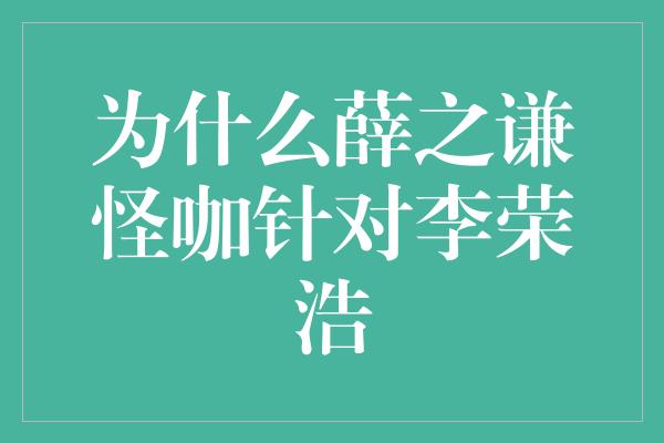 为什么薛之谦怪咖针对李荣浩