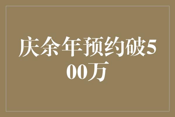 庆余年预约破500万