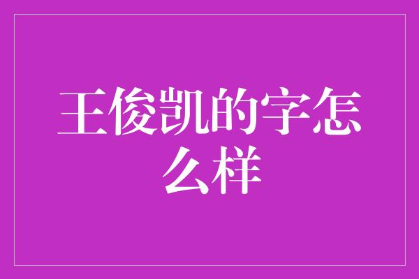 王俊凯的字怎么样