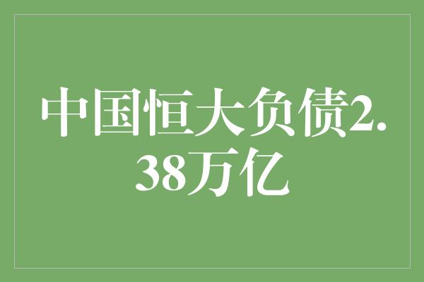 中国恒大负债2.38万亿