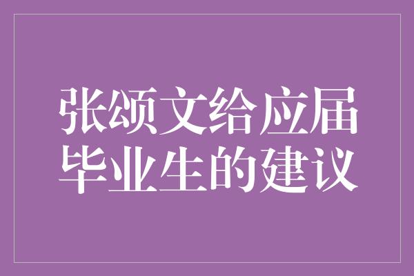 张颂文给应届毕业生的建议