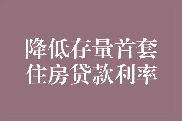 降低存量首套住房贷款利率