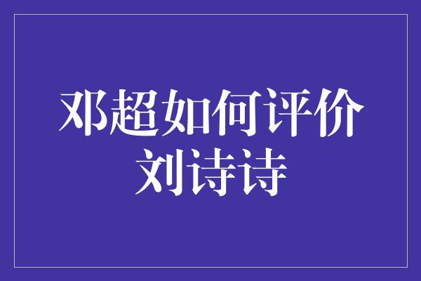 邓超如何评价刘诗诗