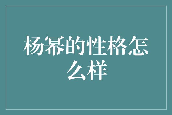 杨幂的性格怎么样